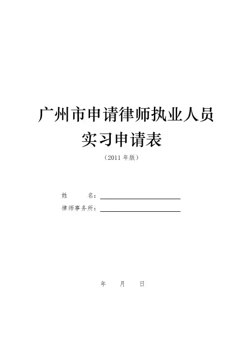 广州市申请律师执业人员实习申请表