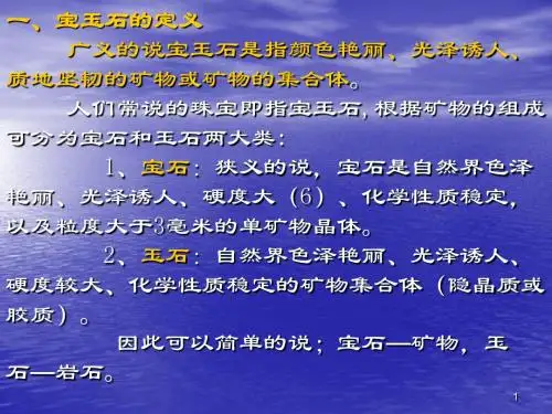 宝玉石简介