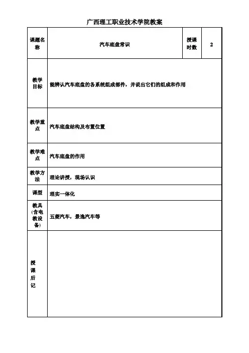汽车底盘构造与维修教案(2013—2014—1).