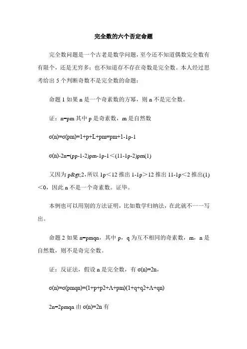 完全数的六个否定命题