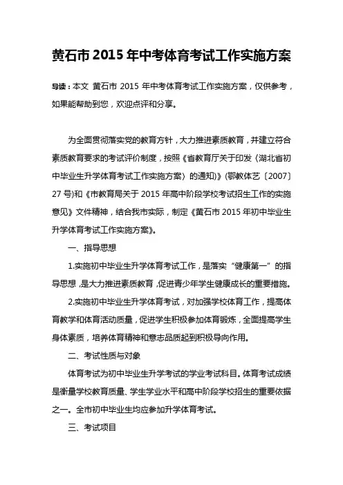 黄石市2015年中考体育考试工作实施方案