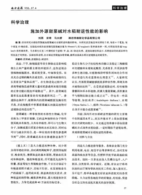 施加外源甜菜碱对水稻耐逆性能的影响