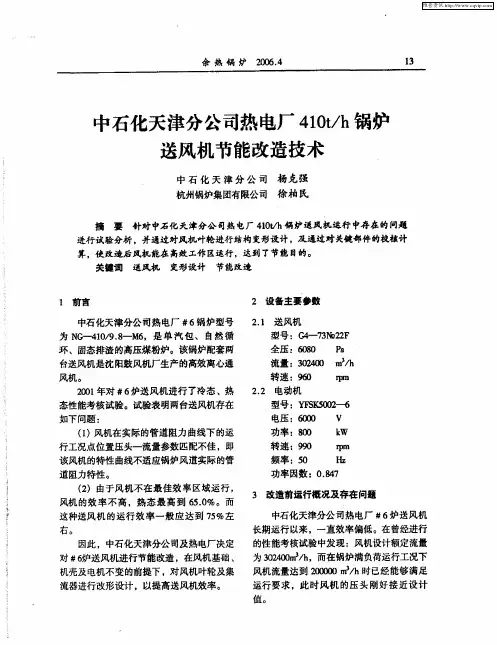 中石化天津分公司热电厂410t／h锅炉送风机节能改造技术