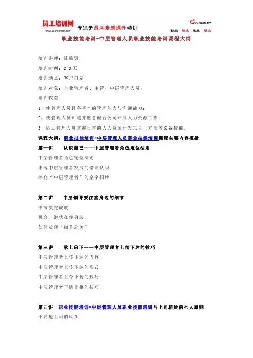 职业技能培训-中层管理人员职业技能培训课程大纲(员工)
