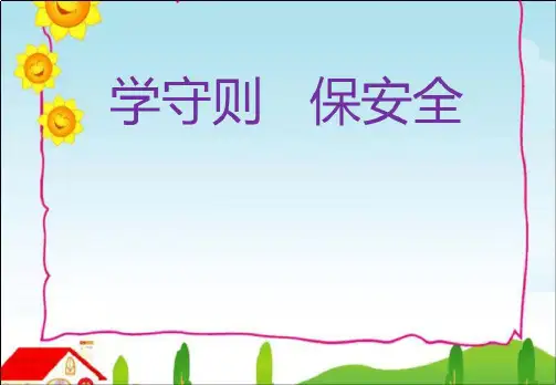 学校安全教育培训课件