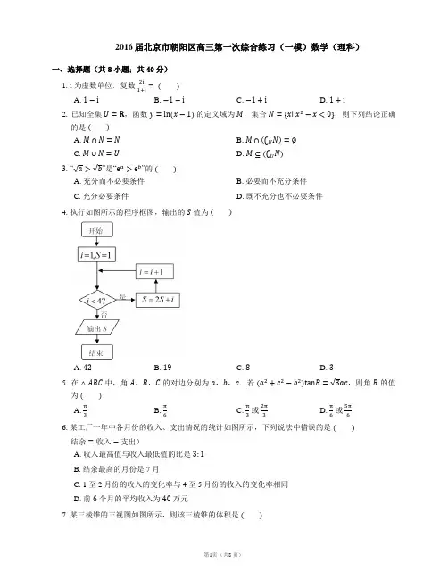 2016届北京市朝阳区高三第一次综合练习(一模)数学(理科)