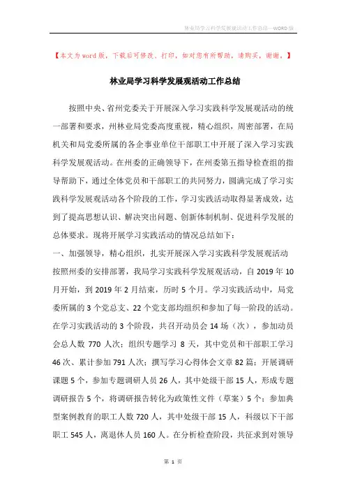 林业局学习科学发展观活动工作总结