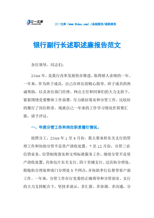 银行副行长述职述廉报告范文