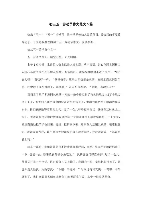 初三五一劳动节作文范文5篇