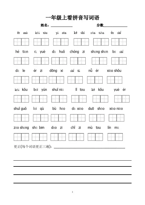 部编版一年级上册语文看拼音写词语带田字格2页