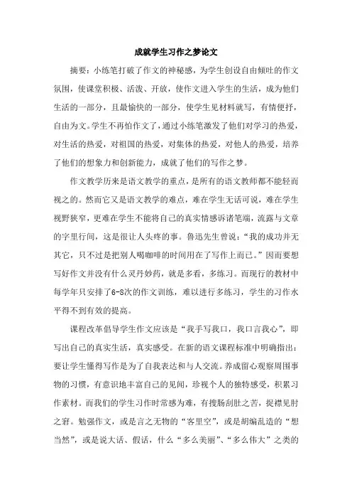 成就学生习作之梦论文
