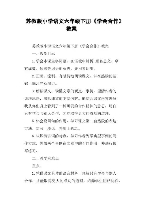 苏教版小学语文六年级下册《学会合作》教案