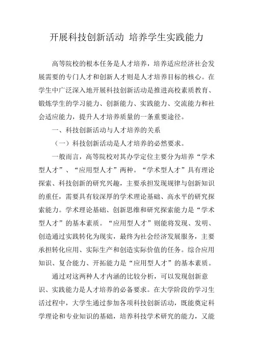 开展科技创新活动 培养学生实践能力