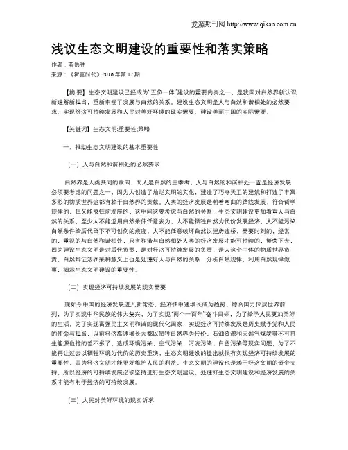 浅议生态文明建设的重要性和落实策略