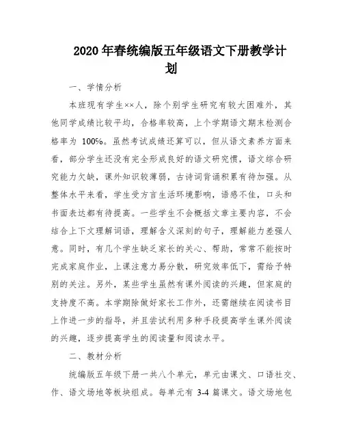 2020年春统编版五年级语文下册教学计划
