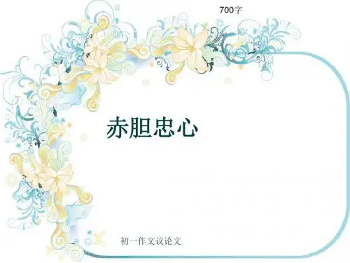 初一作文议论文《赤胆忠心》700字(共9页PPT)
