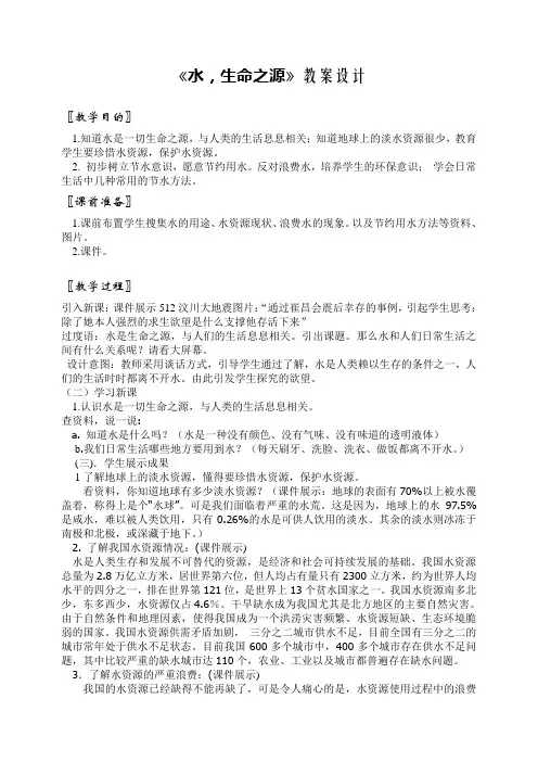《水,生命之源》教案设计