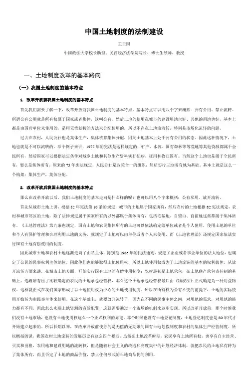 中国土地制度的法制建设_3