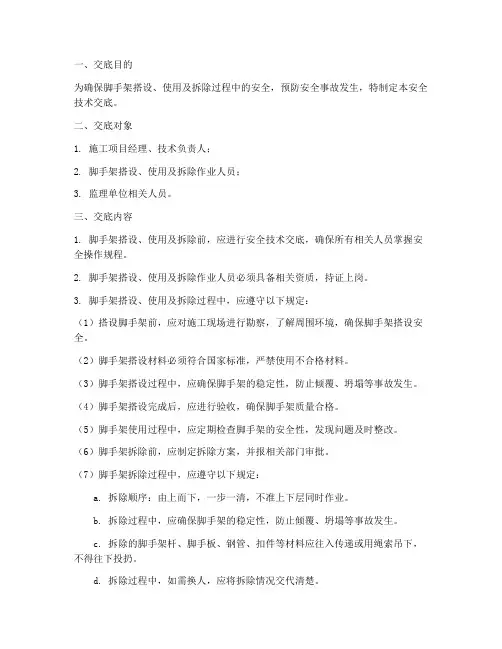 脚手架安全技术交底交底模板