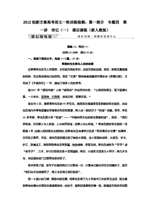 2012创新方案高考语文一轮训练检测：第一部分  专题四  第一讲 传记(一) 课后演练(新人教版))