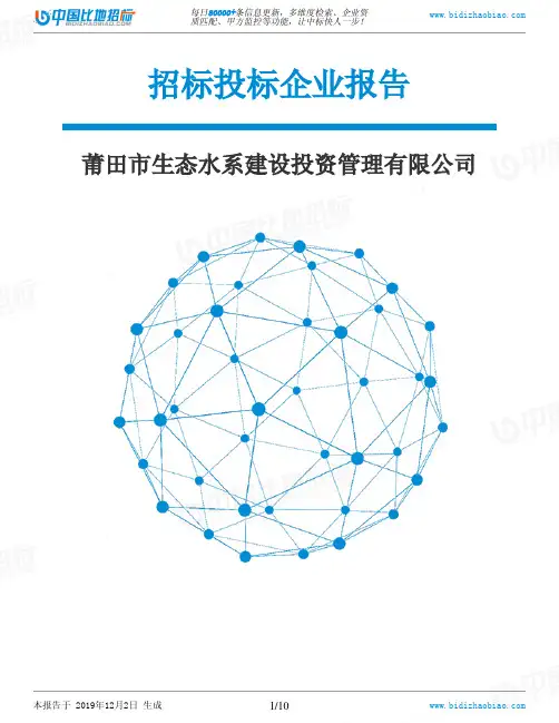 莆田市生态水系建设投资管理有限公司-招投标数据分析报告