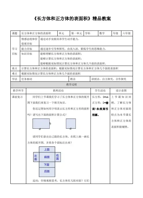 苏教版小学六年级数学上册《长方体和正方体的表面积》精品教案