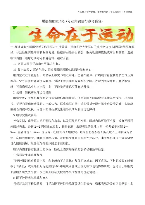 爆裂性眼眶骨折【知识科普】