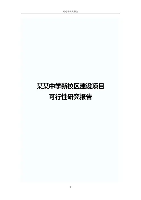 某某中学新校区建设项目可行性研究报告