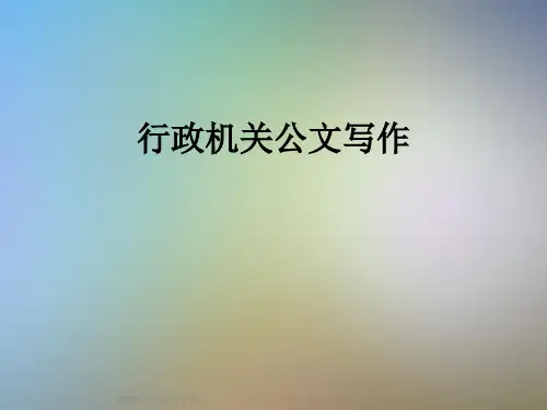 行政机关公文写作