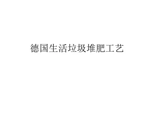 德国生活垃圾堆肥工艺
