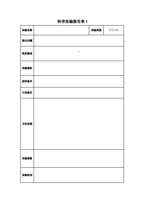 小学科学实验报告单模板