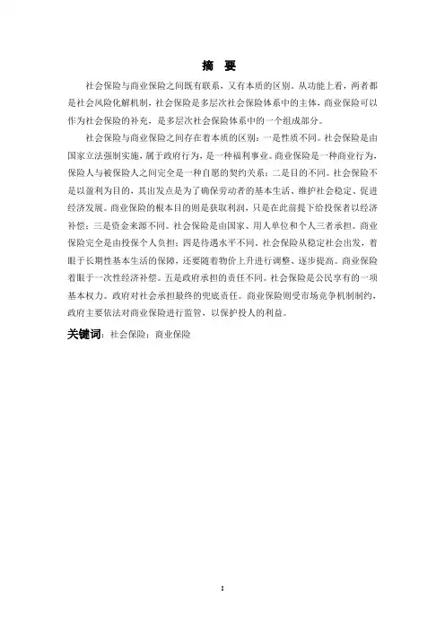 论商业保险与社会保障的关系