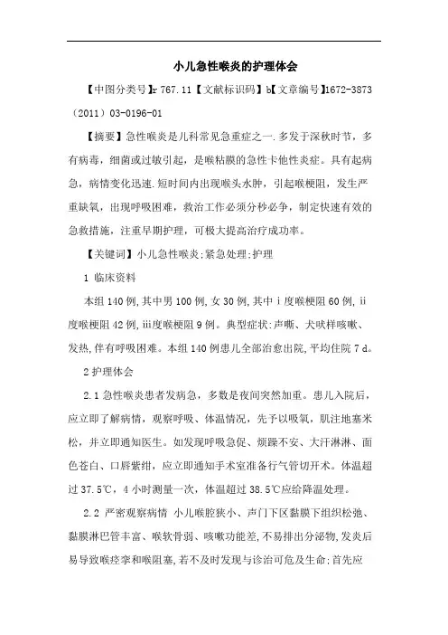 小儿急性喉炎护理论文