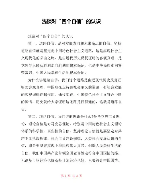 浅谈对“四个自信”的认识