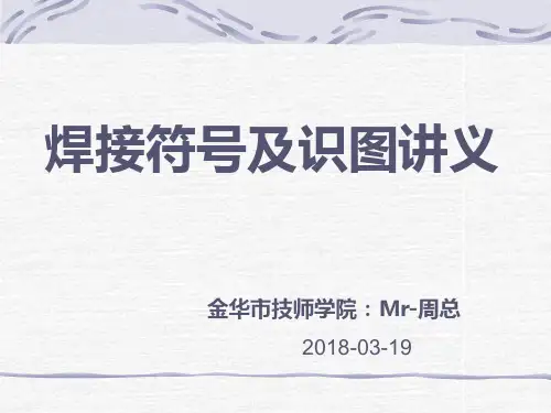 焊接符及识图讲义