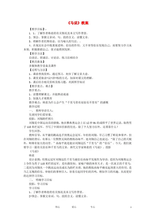 学期八年级语文上册 《马说》教案 鲁教版