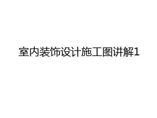 最新室内装饰设计施工图讲解1说课讲解