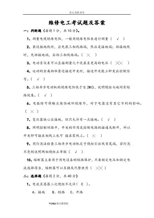 维修电工考试题和答案解析
