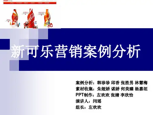 新可乐营销案例分析
