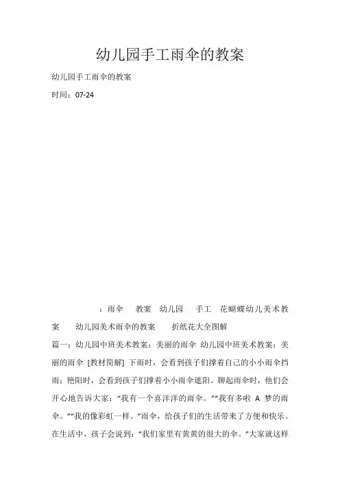 幼儿园手工雨伞的教案_2834