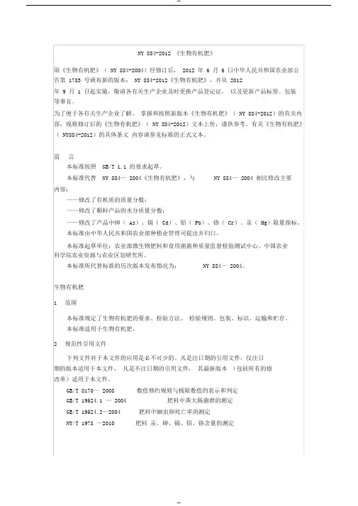 NY884-2012《生物有机肥》