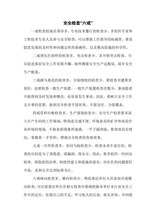 安全检查“六戒”
