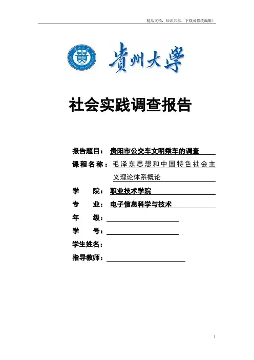 贵阳市公交车文明乘坐的调查正文