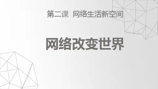 网络改变世界