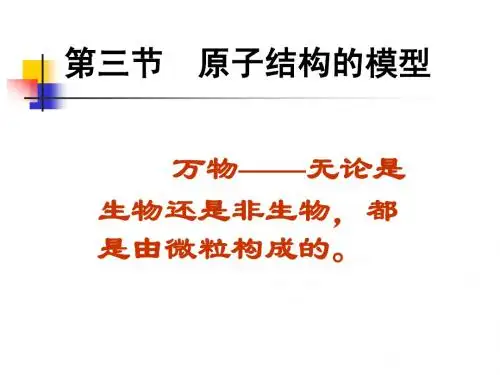 第三节 原子结构的模型