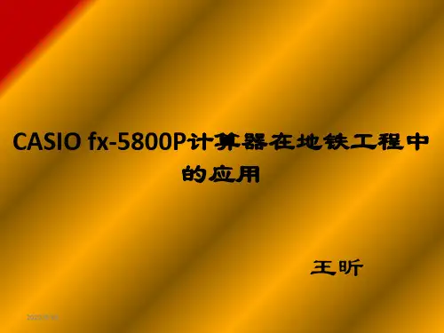 CASIOfx-5800P计算器在地铁工程中的应用