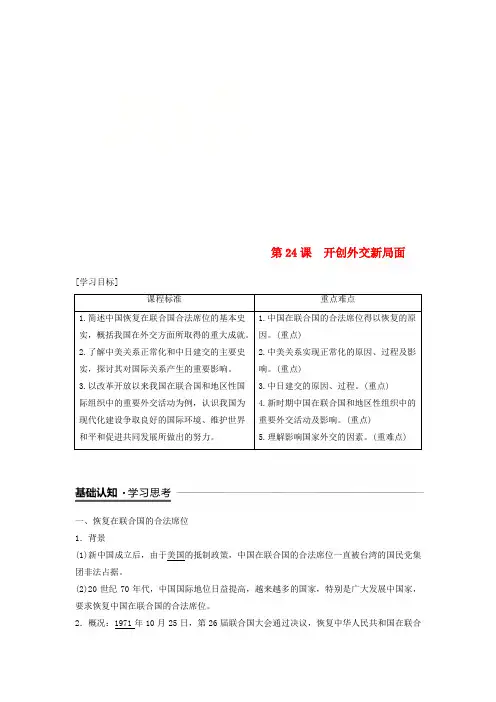 高中历史第7单元第24课开创外交新局面学案新人教版必修1