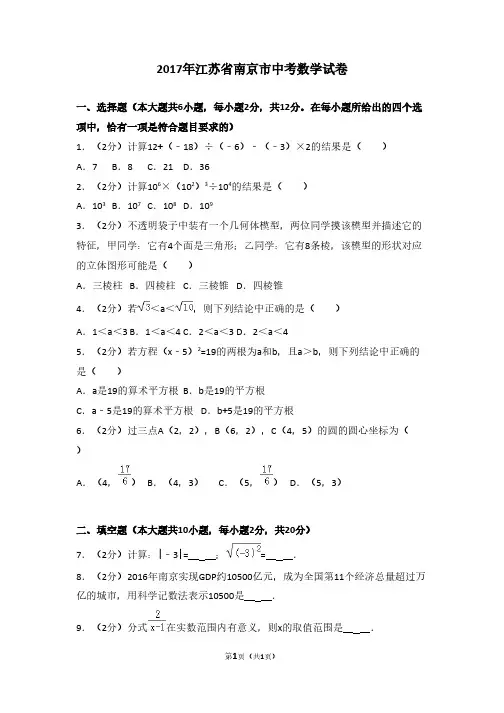 2017年江苏省南京市中考数学试卷