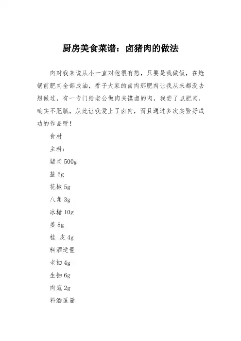 厨房美食菜谱：卤猪肉的做法