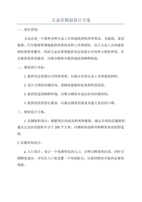 五金店规划设计方案
